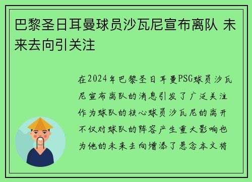 巴黎圣日耳曼球员沙瓦尼宣布离队 未来去向引关注
