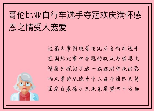 哥伦比亚自行车选手夺冠欢庆满怀感恩之情受人宠爱