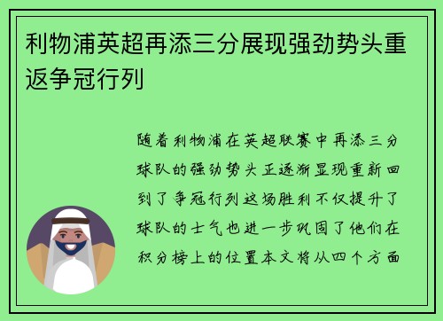 利物浦英超再添三分展现强劲势头重返争冠行列