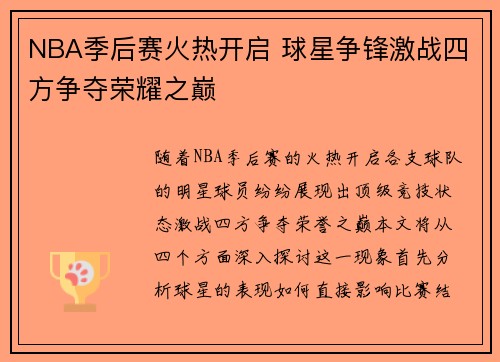 NBA季后赛火热开启 球星争锋激战四方争夺荣耀之巅