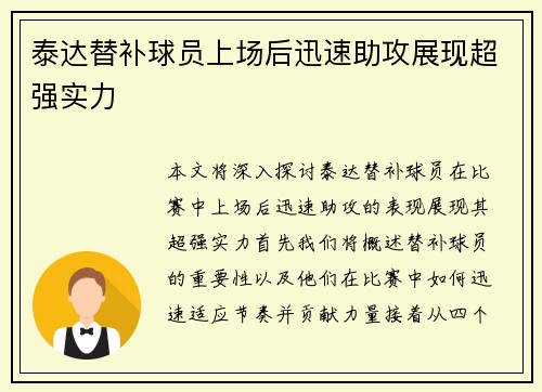 泰达替补球员上场后迅速助攻展现超强实力