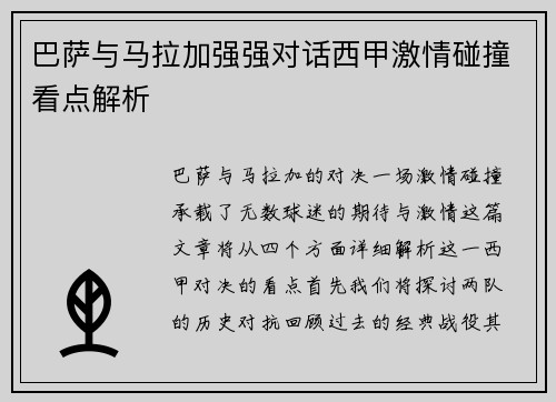 巴萨与马拉加强强对话西甲激情碰撞看点解析