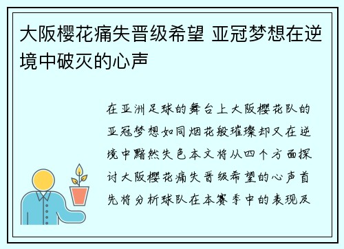 大阪樱花痛失晋级希望 亚冠梦想在逆境中破灭的心声