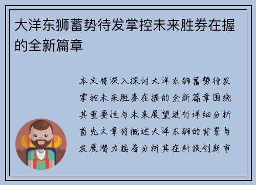 大洋东狮蓄势待发掌控未来胜券在握的全新篇章