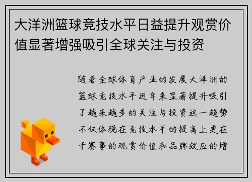 大洋洲篮球竞技水平日益提升观赏价值显著增强吸引全球关注与投资