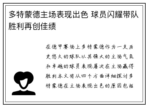 多特蒙德主场表现出色 球员闪耀带队胜利再创佳绩