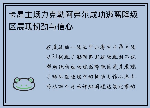 卡昂主场力克勒阿弗尔成功逃离降级区展现韧劲与信心