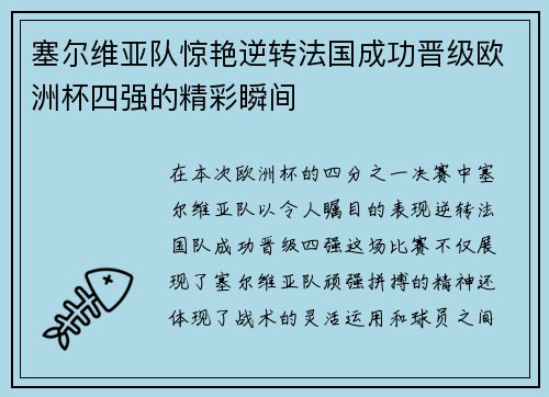 塞尔维亚队惊艳逆转法国成功晋级欧洲杯四强的精彩瞬间