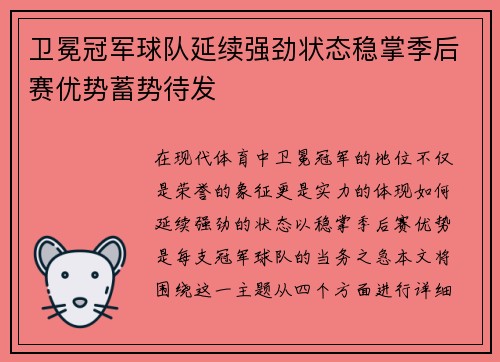 卫冕冠军球队延续强劲状态稳掌季后赛优势蓄势待发
