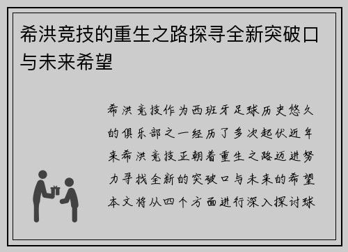希洪竞技的重生之路探寻全新突破口与未来希望