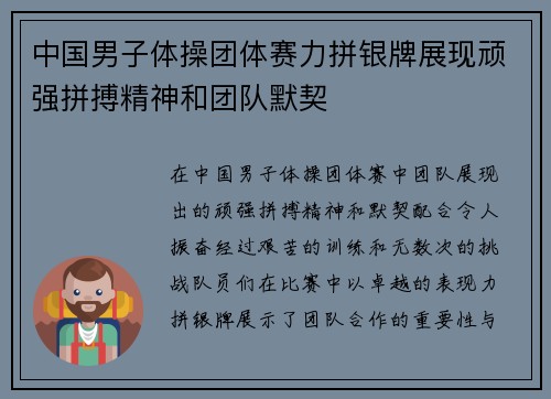 中国男子体操团体赛力拼银牌展现顽强拼搏精神和团队默契
