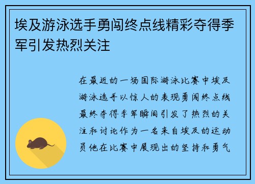埃及游泳选手勇闯终点线精彩夺得季军引发热烈关注