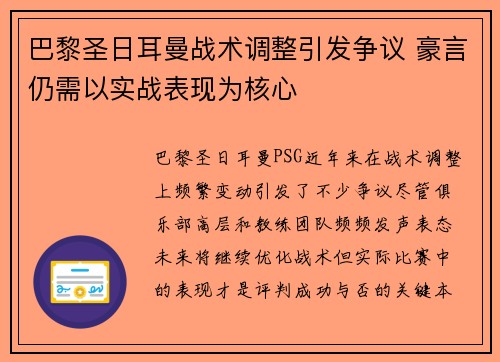 巴黎圣日耳曼战术调整引发争议 豪言仍需以实战表现为核心