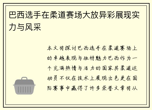 巴西选手在柔道赛场大放异彩展现实力与风采