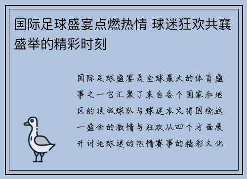 国际足球盛宴点燃热情 球迷狂欢共襄盛举的精彩时刻