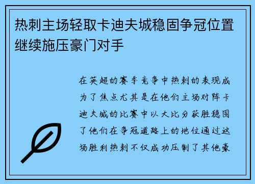 热刺主场轻取卡迪夫城稳固争冠位置继续施压豪门对手