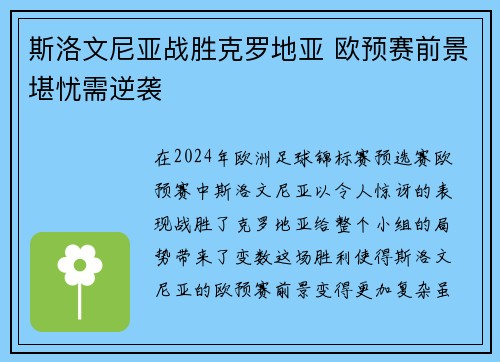 斯洛文尼亚战胜克罗地亚 欧预赛前景堪忧需逆袭