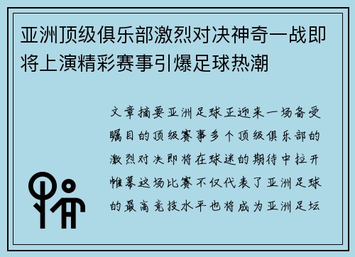 亚洲顶级俱乐部激烈对决神奇一战即将上演精彩赛事引爆足球热潮