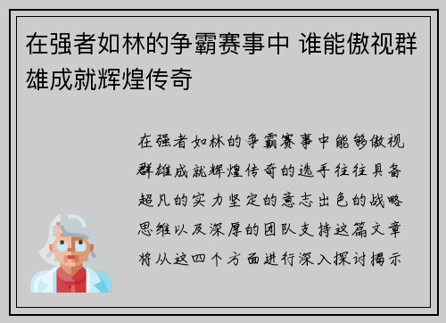 在强者如林的争霸赛事中 谁能傲视群雄成就辉煌传奇
