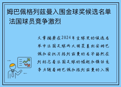 姆巴佩格列兹曼入围金球奖候选名单 法国球员竞争激烈