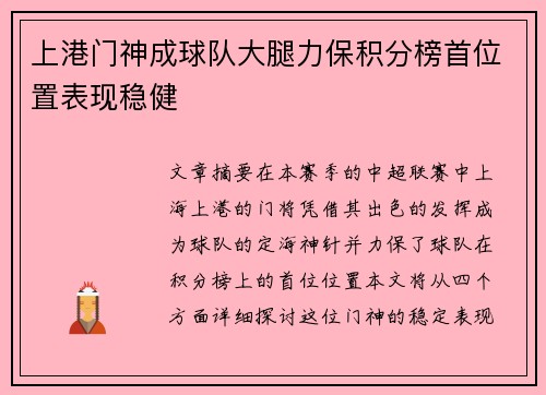 上港门神成球队大腿力保积分榜首位置表现稳健