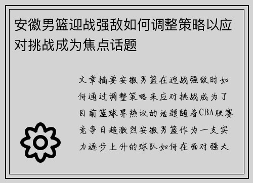 安徽男篮迎战强敌如何调整策略以应对挑战成为焦点话题