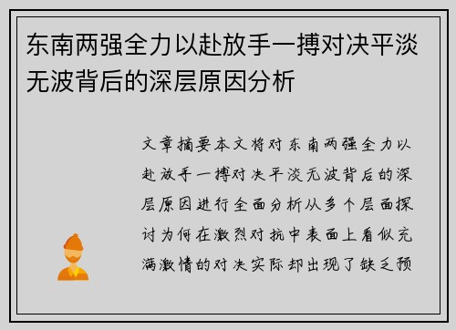 东南两强全力以赴放手一搏对决平淡无波背后的深层原因分析