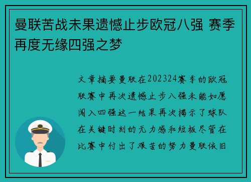 曼联苦战未果遗憾止步欧冠八强 赛季再度无缘四强之梦