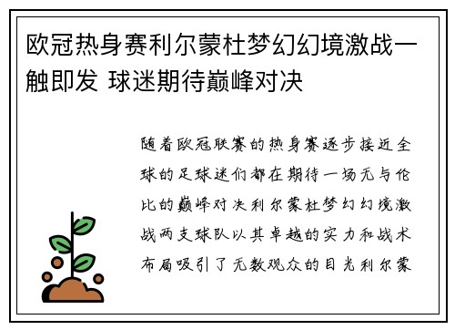 欧冠热身赛利尔蒙杜梦幻幻境激战一触即发 球迷期待巅峰对决