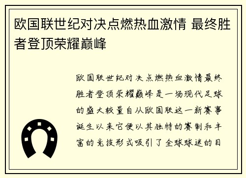 欧国联世纪对决点燃热血激情 最终胜者登顶荣耀巅峰