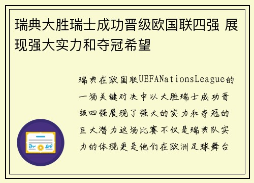 瑞典大胜瑞士成功晋级欧国联四强 展现强大实力和夺冠希望