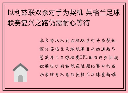 以利兹联双杀对手为契机 英格兰足球联赛复兴之路仍需耐心等待