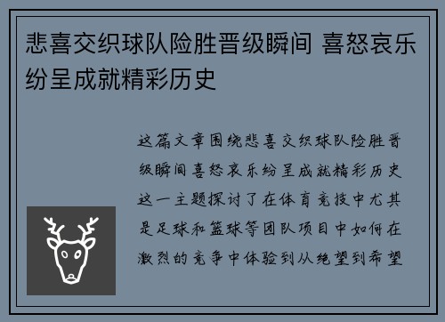 悲喜交织球队险胜晋级瞬间 喜怒哀乐纷呈成就精彩历史