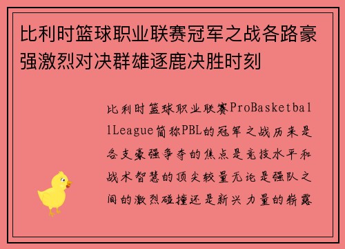 比利时篮球职业联赛冠军之战各路豪强激烈对决群雄逐鹿决胜时刻