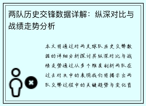两队历史交锋数据详解：纵深对比与战绩走势分析