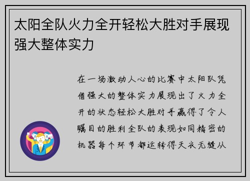 太阳全队火力全开轻松大胜对手展现强大整体实力