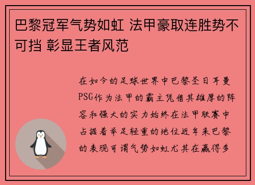 巴黎冠军气势如虹 法甲豪取连胜势不可挡 彰显王者风范