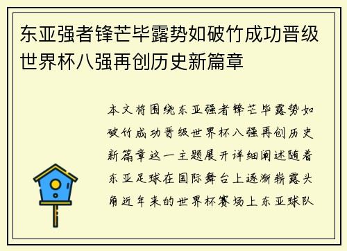 东亚强者锋芒毕露势如破竹成功晋级世界杯八强再创历史新篇章