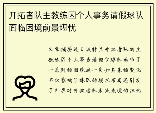 开拓者队主教练因个人事务请假球队面临困境前景堪忧