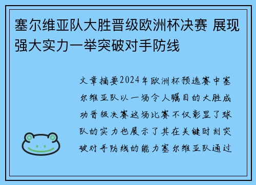 塞尔维亚队大胜晋级欧洲杯决赛 展现强大实力一举突破对手防线