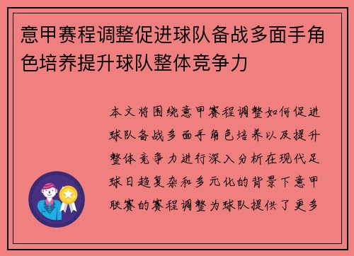 意甲赛程调整促进球队备战多面手角色培养提升球队整体竞争力