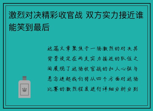 激烈对决精彩收官战 双方实力接近谁能笑到最后