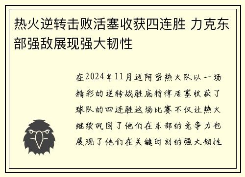热火逆转击败活塞收获四连胜 力克东部强敌展现强大韧性