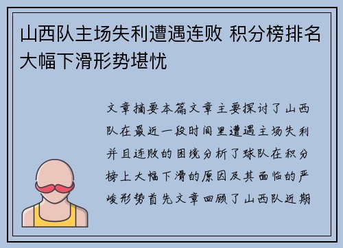 山西队主场失利遭遇连败 积分榜排名大幅下滑形势堪忧