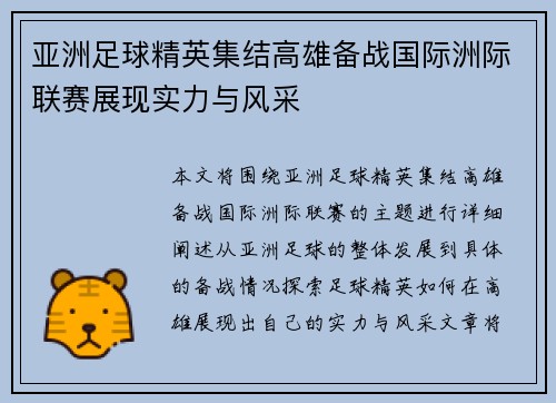 亚洲足球精英集结高雄备战国际洲际联赛展现实力与风采