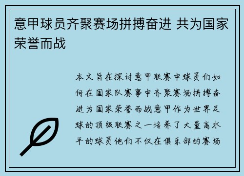 意甲球员齐聚赛场拼搏奋进 共为国家荣誉而战