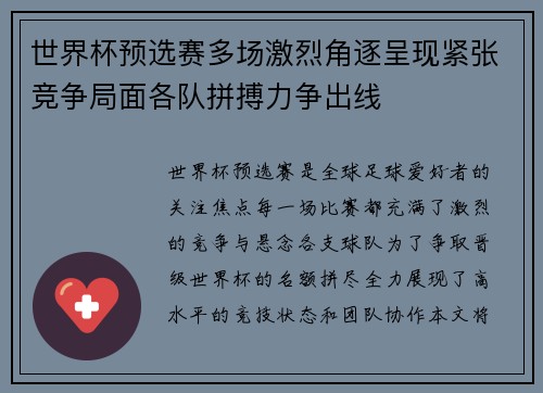 世界杯预选赛多场激烈角逐呈现紧张竞争局面各队拼搏力争出线