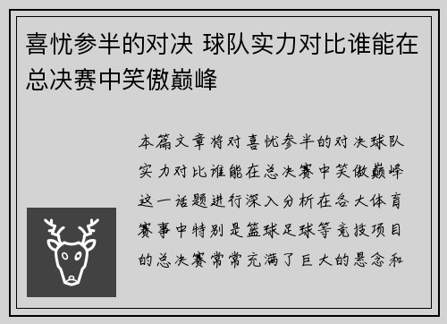 喜忧参半的对决 球队实力对比谁能在总决赛中笑傲巅峰