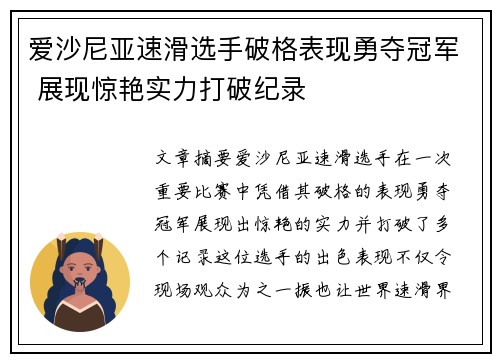 爱沙尼亚速滑选手破格表现勇夺冠军 展现惊艳实力打破纪录