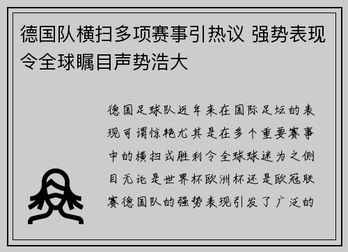 德国队横扫多项赛事引热议 强势表现令全球瞩目声势浩大